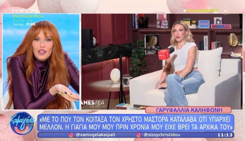 Σίσσυ Χρηστίδου: «Η γιαγιά μου μού είχε βρει στο φλιτζάνι ότι το όνομα του άντρα της ζωής μου ξεκινάει από Χ»