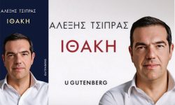 Η προδημοσίευση του βιβλίου του Αλέξη Τσίπρα: «Ήρθε η ώρα, λοιπόν, να ακουστεί και η δική μου φωνή. Η ώρα να ειπωθεί η αλήθεια όπως τη βίωσα»
