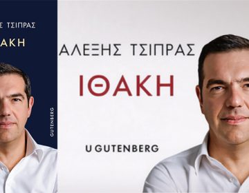 Η προδημοσίευση του βιβλίου του Αλέξη Τσίπρα: «Ήρθε η ώρα, λοιπόν, να ακουστεί και η δική μου φωνή. Η ώρα να ειπωθεί η αλήθεια όπως τη βίωσα»