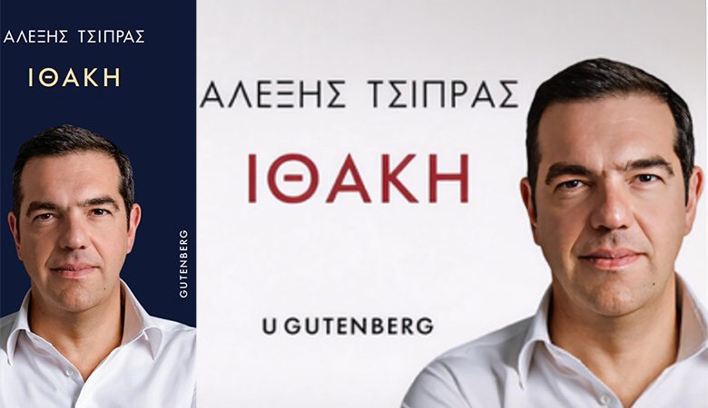 Η προδημοσίευση του βιβλίου του Αλέξη Τσίπρα: «Ήρθε η ώρα, λοιπόν, να ακουστεί και η δική μου φωνή. Η ώρα να ειπωθεί η αλήθεια όπως τη βίωσα»