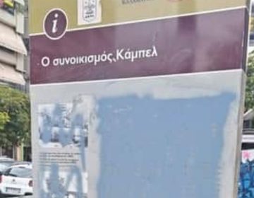 Βανδάλισαν τη στήλη μνήμης του εβραϊκού συνοικισμού «Κάμπελ» στην Καλαμαριά