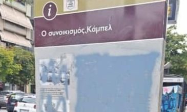 Βανδάλισαν τη στήλη μνήμης του εβραϊκού συνοικισμού «Κάμπελ» στην Καλαμαριά