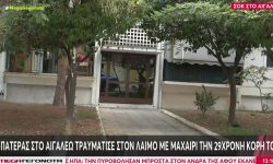 Περίεργη υπόθεση με 29χρονη που μαχαιρώθηκε στο διαμέρισμα της στο Αιγάλεω – Τι είδαν οι αστυνομικοί όταν έφτασαν