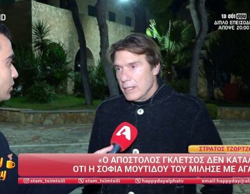 Στράτος Τζώρτζογλου: «Ο Απόστολος Γκλέτσος δεν κατάλαβε ότι η Σοφία Μουτίδου του μίλησε με αγάπη»