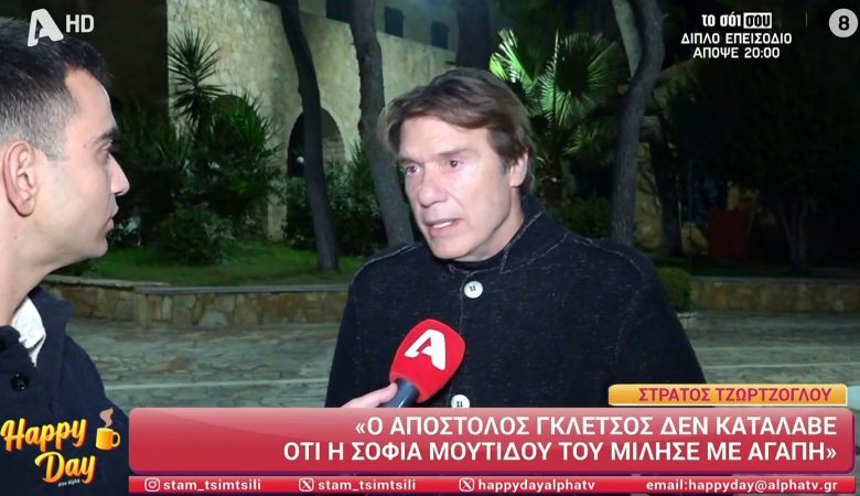 Στράτος Τζώρτζογλου: «Ο Απόστολος Γκλέτσος δεν κατάλαβε ότι η Σοφία Μουτίδου του μίλησε με αγάπη»