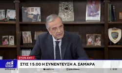 Σαμαράς για νέο κόμμα: Δεν έχω πάρει τις αποφάσεις μου -Σταθμίζω με προσοχή την κατάσταση, θα κρίνω με ψυχραιμία