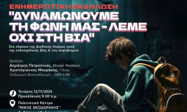 Δήμος Ελληνικού-Αργυρούπολης & ΣΑΕΚ ΑΛΦΑ Γλυφάδας συνδιοργανώνουν Ενημερωτική Εκδήλωση για το bullying