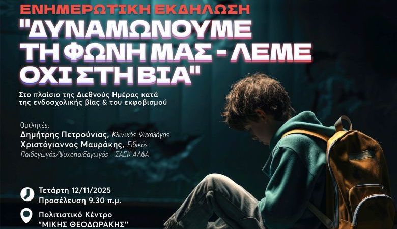 Δήμος Ελληνικού-Αργυρούπολης & ΣΑΕΚ ΑΛΦΑ Γλυφάδας συνδιοργανώνουν Ενημερωτική Εκδήλωση για το bullying