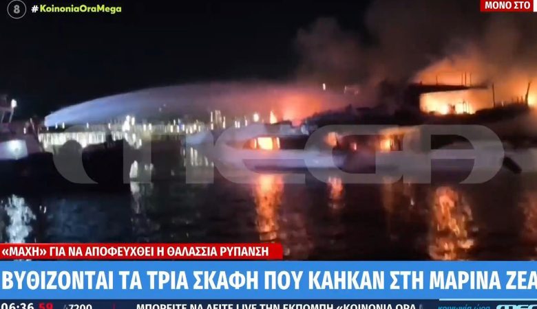 Συναγερμός από μεγάλη πυρκαγιά στη Μαρίνα Ζέας – Στις φλόγες τέσσερα σκάφη, βυθίστηκαν τα τρία