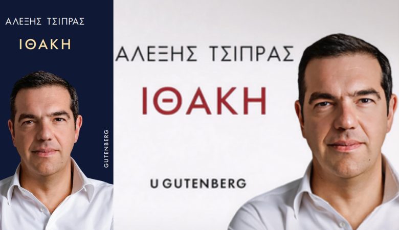 «Μπλόκο» στη δημοσίευση αποσπασμάτων της «Ιθάκης» του Αλέξη Τσίπρα