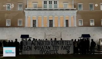 Δίωξη για τρία πλημμελήματα σε μέλη του Ρουβίκωνα που άνοιξαν πανό μπροστά στον Άγνωστο Στρατιώτη