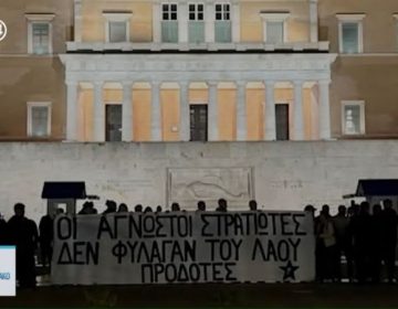 Δίωξη για τρία πλημμελήματα σε μέλη του Ρουβίκωνα που άνοιξαν πανό μπροστά στον Άγνωστο Στρατιώτη