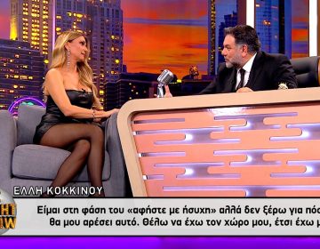 Έλλη Κοκκίνου: «Είμαι στη φάση του “αφήστε με ήσυχη”, θέλω τον χώρο μου, έτσι έχω μάθει»