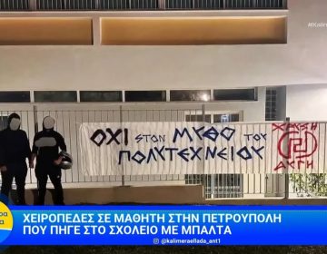 Πετρούπολη: Ο μαθητής που συνελήφθη είχε τον μπαλτά «για προστασία» – Στο σχολείο αναρτήθηκε πανό που έγραφε «όχι στον μύθο του Πολυτεχνείου»