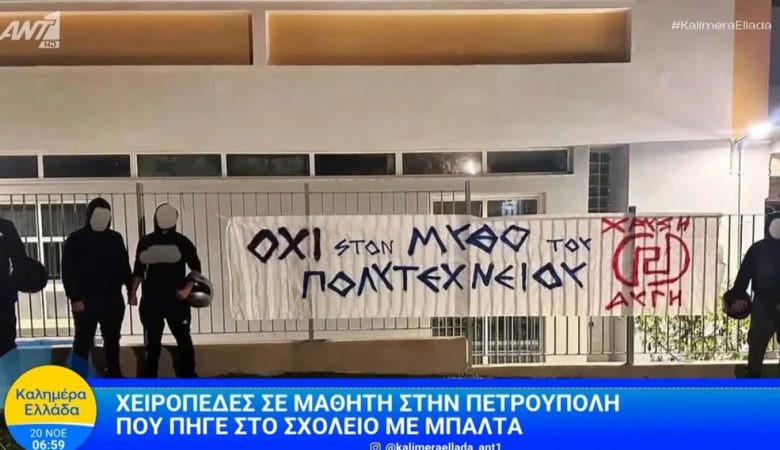 Πετρούπολη: Ο μαθητής που συνελήφθη είχε τον μπαλτά «για προστασία» – Στο σχολείο αναρτήθηκε πανό που έγραφε «όχι στον μύθο του Πολυτεχνείου»