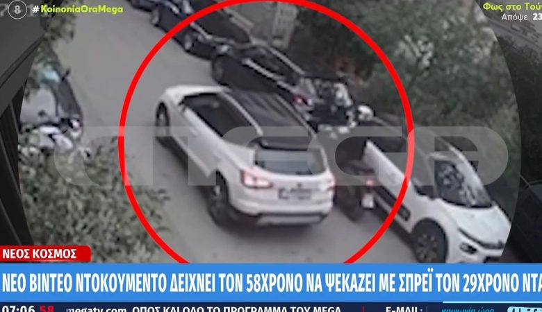 Έγκλημα στο Νέο Κόσμο: Η μοιραία στιγμή που ο 58χρονος ψεκάζει με σπρέι τον 29χρονο, πριν κλιμακωθεί η ένταση μεταξύ των δύο ανδρών