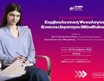 Η κορυφαία εξειδίκευση στη Συμβουλευτική Ψυχολογία & το Mindfulness είναι εδώ από το ΑΛΦΑ studies