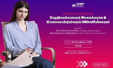 Η κορυφαία εξειδίκευση στη Συμβουλευτική Ψυχολογία & το Mindfulness είναι εδώ από το ΑΛΦΑ studies