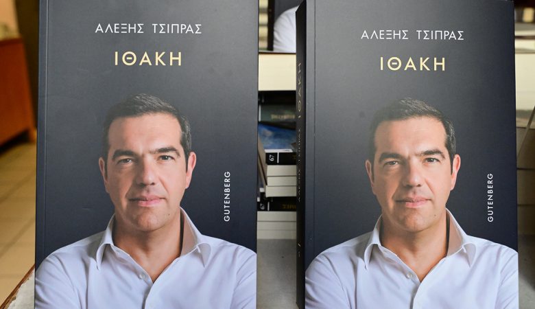 Στα βιβλιοπωλεία κυκλοφορεί η «Ιθάκη» του Αλέξη Τσίπρα – Το παρασκήνιο της περιόδου 2015–2019 και τι λέει για τους παλιούς του συνεργάτες