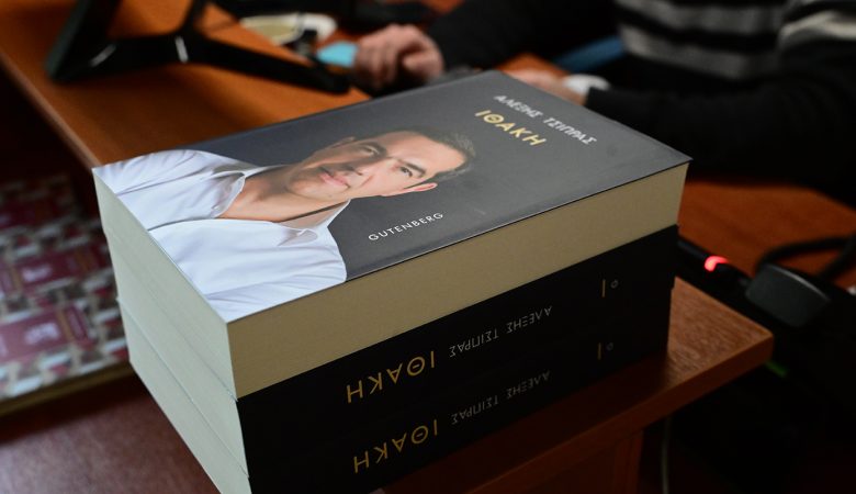 Ο Αλέξης Τσίπρας παρουσιάζει το βιβλίο του «Ιθάκη» – Τι αναμένεται να πει ο πρώην πρωθυπουργός