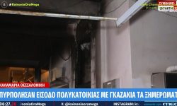 Εμπρηστική επίθεση με γκαζάκια σε πολυκατοικία στην Καλαμαριά