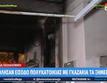 Εμπρηστική επίθεση με γκαζάκια σε πολυκατοικία στην Καλαμαριά