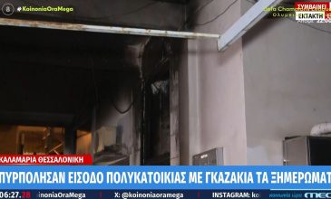 Εμπρηστική επίθεση με γκαζάκια σε πολυκατοικία στην Καλαμαριά