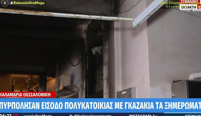 Εμπρηστική επίθεση με γκαζάκια σε πολυκατοικία στην Καλαμαριά