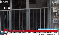 Φωτιά μετά από έκρηξη σε συνεργείο αυτοκινήτων στον Νέο Κόσμο