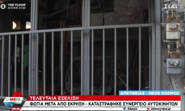 Φωτιά μετά από έκρηξη σε συνεργείο αυτοκινήτων στον Νέο Κόσμο