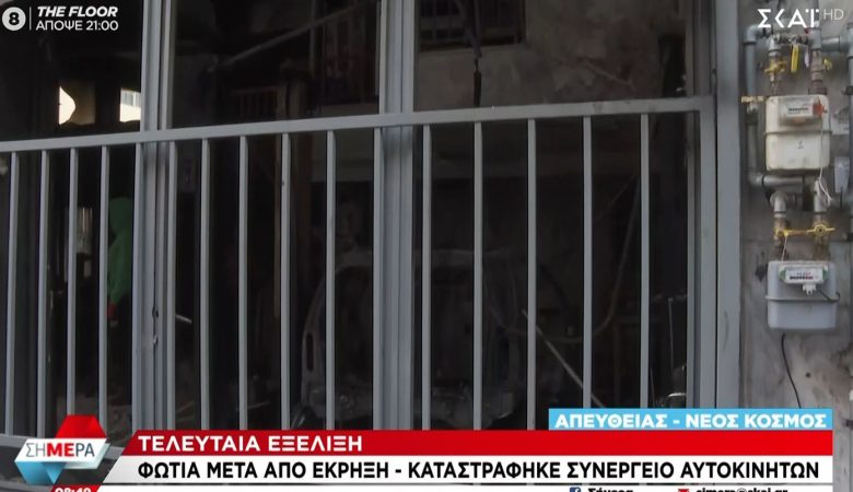 Φωτιά μετά από έκρηξη σε συνεργείο αυτοκινήτων στον Νέο Κόσμο