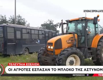 Οι αγρότες πέρασαν τον αστυνομικό φραγμό και ετοιμάζονται για νέο μπλόκο στο τελωνείο Προμαχώνα