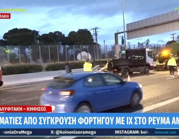 Κυκλοφοριακή συμφόρηση στην άνοδο του Κηφισού λόγω σύγκρουσης φορτηγού με ΙΧ