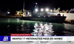 Τραγωδία με 17 νεκρούς μετανάστες που εντοπίστηκαν σε λέμβο ανοιχτά της Κρήτης