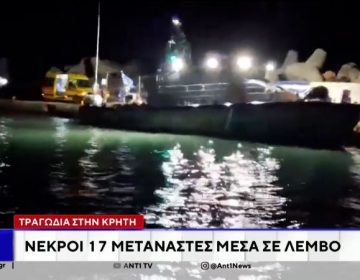 Τραγωδία με 17 νεκρούς μετανάστες που εντοπίστηκαν σε λέμβο ανοιχτά της Κρήτης