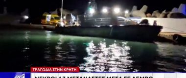 Τραγωδία με 17 νεκρούς μετανάστες που εντοπίστηκαν σε λέμβο ανοιχτά της Κρήτης