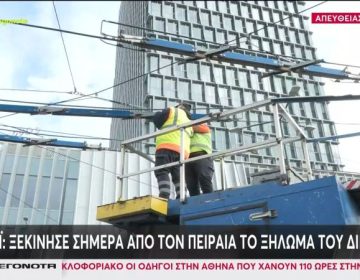 Ξεκίνησε η αποξήλωση καλωδίων των τρόλεϊ από τον Πειραιά – Oι γραμμές 17 και 20 θα αντικατασταθούν από σύγχρονα ηλεκτρικά λεωφορεία
