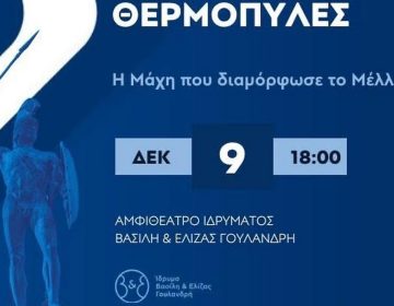 Το Thermopylae Forum παρουσιάζει στην Αθήνα: «Θερμοπύλες: Η Μάχη που διαμόρφωσε το Μέλλον»