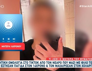 Αιματηρή ενέδρα σε 14χρονο έστησαν δύο ανήλικοι στον Χολαργό – «Του δώσαμε τρεις μαχαιριές» λέει ο ένας από τους δράστες σε βίντεο που ανέβασε