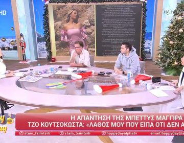 Τσιμτσιλή σε Παπανώτα: «Δεν είχα δει την ευγένεια όταν είχε συμβεί κι εδώ να μας “φορέσουν” άτομο στην εκπομπή»