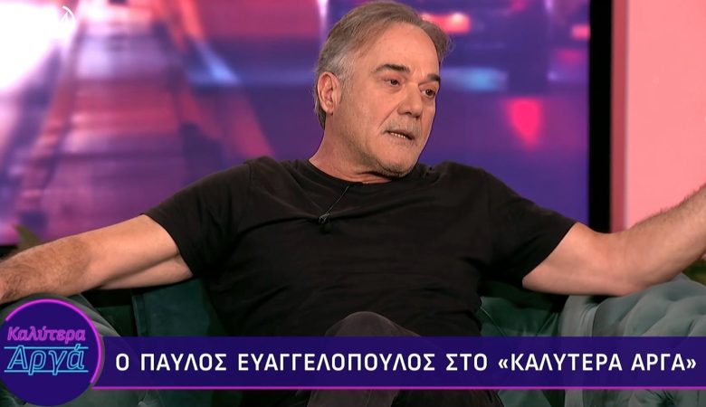 Παύλος Ευαγγελόπουλος: «Δημιουργούσε μια κατάσταση τρόμου στο γύρισμα, συνάδελφοι έβαζαν τα κλάματα στο πλατό»