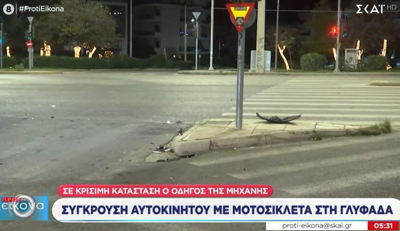 Τραγικός θάνατος μοτοσικλετιστή στη Γλυφάδα – Η μηχανή του συγκρούστηκε με Ι.Χ.