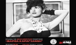 Οι Ανώτερες Σχολές ΑΛΦΑ εγκαινιάζουν τη νέα αίθουσα Υποκριτικής Τέχνης «Μάρθα Καραγιάννη»