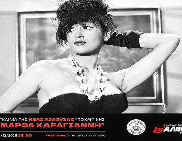 Οι Ανώτερες Σχολές ΑΛΦΑ εγκαινιάζουν τη νέα αίθουσα Υποκριτικής Τέχνης «Μάρθα Καραγιάννη»