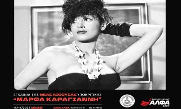 Οι Ανώτερες Σχολές ΑΛΦΑ εγκαινιάζουν τη νέα αίθουσα Υποκριτικής Τέχνης «Μάρθα Καραγιάννη»