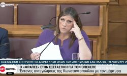 Χαμός στην Εξεταστική με Κωνσταντοπούλου και «Φραπέ» – «Ένα κακοποιό στοιχείο διατύπωσε απειλές θανάτου απέναντι σε πολιτική αρχηγό»