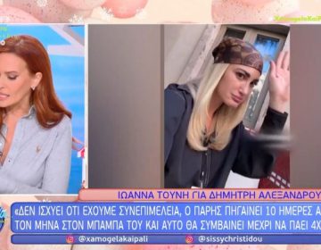 Σίσσυ Χρηστίδου για Τούνη – Αλεξάνδρου: «Έχω βρεθεί σε αυτή τη θέση και επέλεξα το δρόμο της δικαιοσύνης»