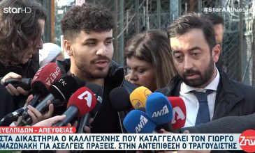 Υπόθεση Μαζωνάκη: «Δεν υπάρχει κάποιος σκοπός από πίσω, ούτε χρήματα ζήτησα, μόνο ηθική δικαίωση» είπε ο καταγγέλλων