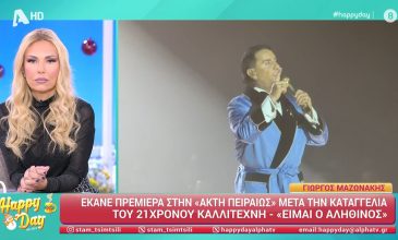 Ο Γιώργος Μαζωνάκης έκανε πρεμιέρα στην Ακτή Πειραιώς: «Είμαι αληθινός»
