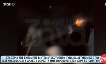 Έρευνα της ΕΛ.ΑΣ για βίντεο που δείχνει γυναίκα αστυνομικό να πυροβολεί σε γλέντι